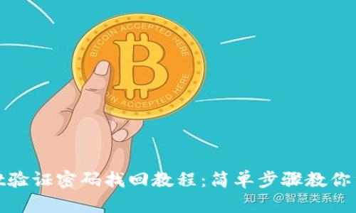 tpwallet验证密码找回教程：简单步骤教你重置密码