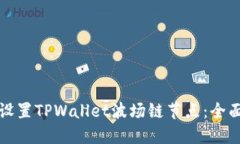 如何设置TPWallet波场链节点