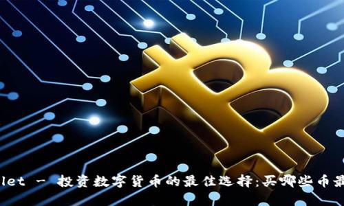 TPWallet - 投资数字货币的最佳选择：买哪些币最划算？