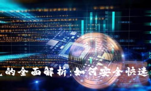 TPWallet同链闪兑的全面解析：如何安全快速进行数字资产兑换