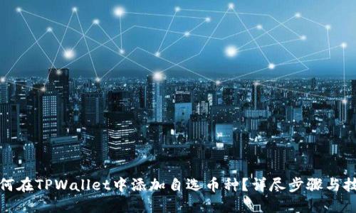 如何在TPWallet中添加自选币种？详尽步骤与技巧