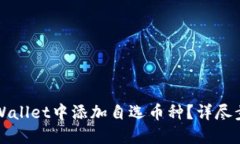 如何在TPWallet中添加自选币