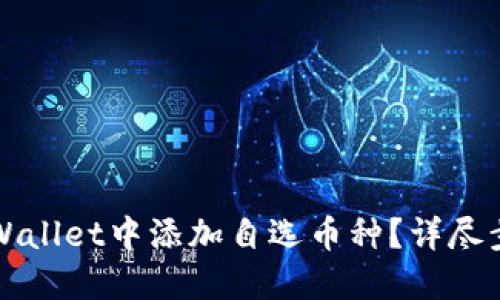 如何在TPWallet中添加自选币种？详尽步骤与技巧