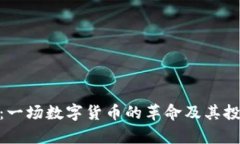 虚拟币PCX：一场数字货币
