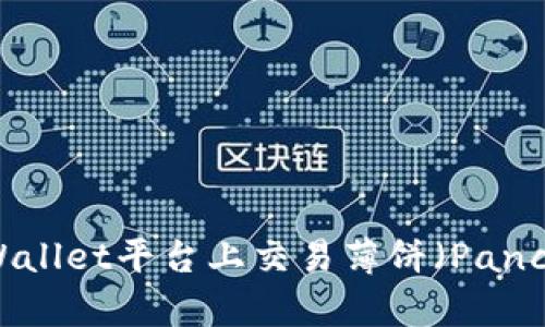 如何在TPWallet平台上交易薄饼（PancakeSwap）