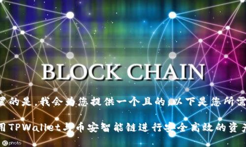 中要放置的是，我会为您提供一个且的。以下是您所需的内容：

如何使用TPWallet与币安智能链进行安全高效的资产管理