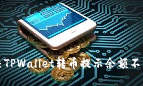 如何解决TPWallet转币提示余额不足的问题