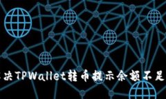 如何解决TPWallet转币提示余