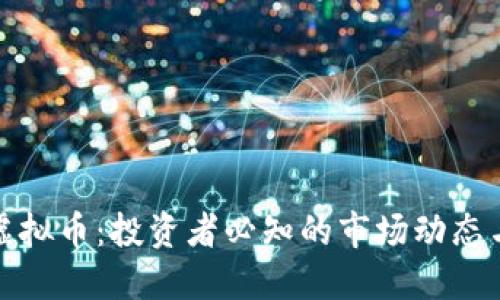 火爆虚拟币：投资者必知的市场动态与趋势