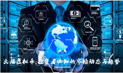 火爆虚拟币：投资者必知的市场动态与趋势
