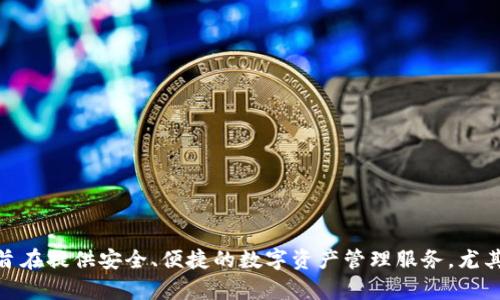 TPWallet是一款数字钱包，主要用于管理和交易加密货币。TPWallet的开发公司是来自中国的TP Blockchain团队。TPWallet旨在提供安全、便捷的数字资产管理服务，尤其是针对拥有多个链上资产的用户。该钱包支持多种主流的区块链资产，致力于为用户提供简单易用的界面和高效的交易体验。