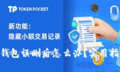 TokenPocket钱包误删后怎么办