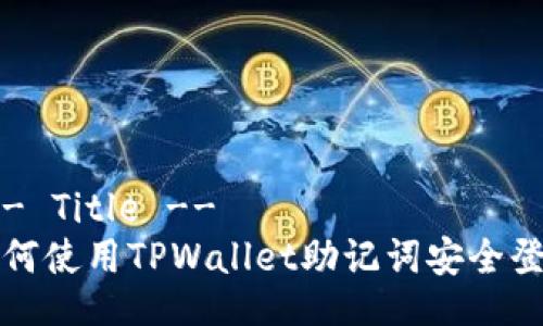 !-- Title --
如何使用TPWallet助记词安全登录