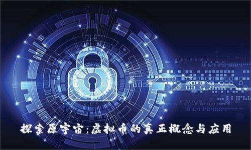 探索原宇宙：虚拟币的真正概念与应用