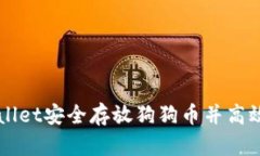如何通过TPWallet安全存放狗