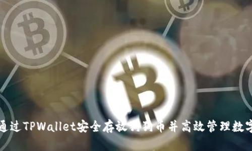 如何通过TPWallet安全存放狗狗币并高效管理数字资产