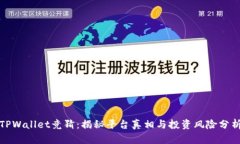 TPWallet竞猜：揭秘平台真相