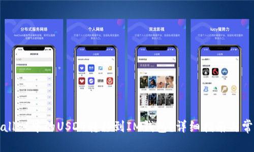 如何将TPWallet中的USDT转移到IM钱包？详细指南与常见问题解答