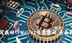 如何找回TPWallet交易密码：