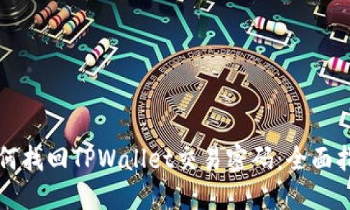 如何找回TPWallet交易密码：全面指南
