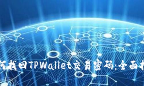 如何找回TPWallet交易密码：全面指南
