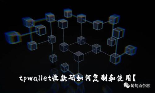 tpwallet收款码如何复制和使用？
