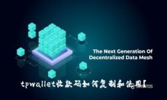 tpwallet收款码如何复制和使