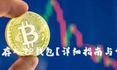 如何将ASS币存入TP钱包？详