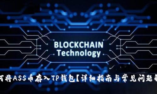 如何将ASS币存入TP钱包？详细指南与常见问题解答