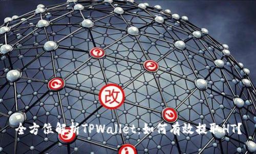 全方位解析TPWallet：如何有效提取HT？