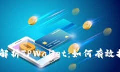 全方位解析TPWallet：如何有