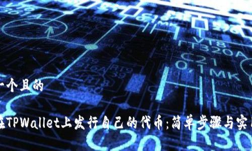 思考一个且的

如何在TPWallet上发行自己的代币：简单步骤与实用指南