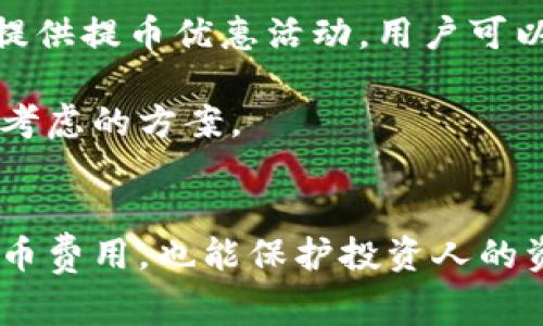 biao ti虚拟币提币费用详解：如何避免不必要的损失/biao ti
虚拟币提币费用, 提币手续费, 加密货币, 数字货币提币/guanjianci

## 内容主体大纲

1. 引言
   - 虚拟币的兴起与流行
   - 提币的概念及重要性

2. 虚拟币提币的基本流程
   - 创建钱包
   - 发起提币请求
   - 等待确认
   - 提币成功

3. 提币所需费用的类型
   - 手续费
   - 网络费用
   - 平台费用

4. 提币费用的影响因素
   - 区块链网络拥堵情况
   - 选定的提币平台
   - 提币金额的大小

5. 如何计算和提币费用
   - 使用费用估算工具
   - 选择合适的时机提币
   - 避免频繁的小额提币

6. 如何选择合适的提币平台
   - 费用透明度
   - 用户评价和口碑
   - 安全性与合规性

7. 常见问题及解答
   - 提币过程中遇到的问题
   - 提币费用和隐性费用
   - 如何降低提币费用

8. 结论
   - 合理规划虚拟币的提币策略
   - 提高对提币费用的认识


## 正文内容

### 引言
随着区块链技术的迅速发展和普及，虚拟币（或称加密货币）逐渐成为许多人投资或交易的对象。然而，许多新手投资者对于提币的流程和相关费用却知之甚少。提币，即将虚拟货币从一个地方（如交易所）转移到另一个地方（如个人钱包）的过程，是每个虚拟币用户都需要了解的重要内容。本文将详细探讨虚拟币提币所需费用的各个方面，帮助用户更好地管理他们的资产，避免不必要的损失。

### 虚拟币提币的基本流程
提币的过程可以分为几个简单的步骤：
1. **创建钱包**：在进行提币操作之前，首先需要一个支持你所持虚拟币的钱包。现如今，市场上有许多不同类型的钱包，如硬件钱包、软件钱包和在线钱包等，用户需要根据自己的需求选择合适的钱包。
2. **发起提币请求**：登录到你所使用的虚拟币交易所，找到提币选项，填写你要提币的数量以及钱包地址。务必仔细核对地址，因为一旦提币操作完成，资金将无法找回。
3. **等待确认**：提币请求发出后，交易所会对请求进行处理。根据不同的区块链网络，需等待的时间可能会有所不同。
4. **提币成功**：一旦提币处理完成，你就可以在个人钱包中查看到所提币种的余额了。

### 提币所需费用的类型
在提币过程中，用户通常需要支付几种不同类型的费用：
1. **手续费**：这是一种基本的费用，通常由交易所收取，以覆盖其运营成本。不同交易所的手续费标准可能不同，用户在选择交易所时应提前了解相关费用。
2. **网络费用**：当你提币时，交易会在区块链网络中处理，而该网络会收取一定的费用以激励矿工确认交易。这种费用通常会根据网络使用的情况而变化。
3. **平台费用**：有些交易所可能会额外收取特定的服务费用。了解这些费用有助于用户在选择平台时做出明智的决策。

### 提币费用的影响因素
提币费用并不是一个固定的数额，而是受到多个因素的影响：
1. **区块链网络拥堵情况**：如果网络拥堵，手续费会相应增加。用户可考虑在网络相对较为空闲的时候提币，以降低费用。
2. **选定的提币平台**：不同的平台，其手续费和网络费用的制定策略不同，因此要谨慎选择。
3. **提币金额的大小**：不少平台会根据提币金额设置阶梯式的费用标准，较大金额的提币费用有可能会相对较低。

### 如何计算和提币费用
对于想要减少提币费用的用户，可以采取以下几种方法：
1. **使用费用估算工具**：很多网站和工具都提供实时的费用估算，用户可以在提出请求前进行查询，选择最优的时机提币。
2. **选择合适的时机提币**：监控网络流量，以确保在网络较为畅通的情况下提币，有助于有效降低费用。
3. **避免频繁的小额提币**：虽然小额提币在短期内看似灵活，但长远来看，频繁操作的手续费可能超过大额一次性提币的费用。

### 如何选择合适的提币平台
选择一个可靠的提币平台至关重要，以下几点可作为参考：
1. **费用透明度**：确保平台在官网上明确列出所有可能产生的费用，避免隐性费用的出现。
2. **用户评价和口碑**：通过社交媒体、论坛和用户反馈了解平台的服务质量以及其他用户的提币经历。
3. **安全性与合规性**：选择受到良好监管和具备高安全标准的平台，以保障资金的安全性。

### 常见问题及解答

#### 提币过程中遇到的问题
提币过程中遇到的问题
在进行虚拟币提币时，用户有可能会遇到以下几个常见问题。首先是网络延迟，区块链网络繁忙时，交易确认可能会受到影响。用户可以通过监控区块链状态，判断网络是否正常。
另外，提币地址的输入错误也是一大常见问题。用户在填写提币地址时需要格外小心，如果输入错误，资金将无法找回。建议在提交前多次确认地址。
还有时候交易所会进行维护，在此期间可能会出现提币无法处理的情况，用户应关注交易所的公告，及时了解平台的维护窗口期。

#### 提币费用和隐性费用
提币费用和隐性费用
提币费用通常是用户关注的一个问题，但除了显性费用外，隐性费用也同样重要。隐性费用可能包括账户维护费、存取款手续费、转换费等，这些都是在提币时可能会被忽略的费用。因此，用户在选择交易所和为资金转移做好准备前，应详细了解所有相关费用，避免在账户长时间不使用时产生额外的成本。
例如，有些交易所对长时间未活跃账户收取管理费，用户需清楚这些费用如何计入并确保账户的有效性，以防不必要的损失。

#### 如何降低提币费用
如何降低提币费用
降低提币费用的方法有很多，首先，用户可以选择在网络费用较低的时间段进行提币。通常在周末或特定时间段，区块链交易量相对较低，这样可以减轻费用压力。此外，有些交易所会提供提币优惠活动，用户可以时常关注平台动态，利用优惠进行提币，降低成本。
其次，制定合理的提币策略，避免频繁的小额提币，这不仅能节省手续费，也有助于简化资金管理。
最后，用户可以使用支持的区块链网络中费用较低的币种进行提币，避免使用高费用币种，从而减少总体费用。当前的一些数字货币在手续费上较传统主流币种具有优势，这也是值得考虑的方案。

### 结论
提币是虚拟币投资中至关重要的一环，了解提币过程中涉及的费用及其影响因素，将有助于用户做出更明智的决策。合理规划和管理提币策略，及时关注费用情况，不仅能有效降低提币费用，也能保护投资人的资产安全。希望通过本文的介绍，读者可以更好地理解虚拟币的提币过程以及如何提币费用。若有疑问或需要更深入的探讨，可以积极参与相关社区或寻求专家的建议。
