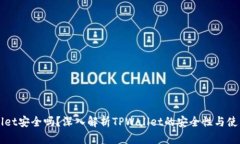 TPWallet安全吗？深入解析