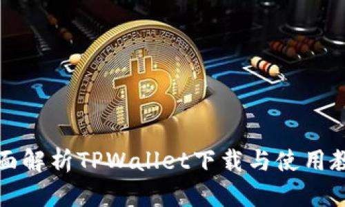 全面解析TPWallet下载与使用教程