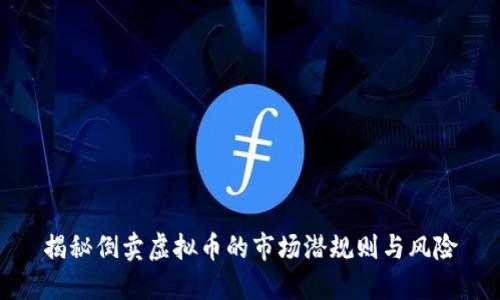 揭秘倒卖虚拟币的市场潜规则与风险