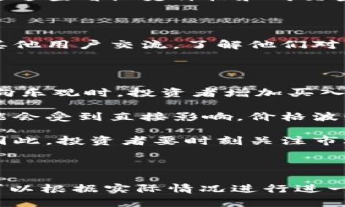思考一个且的

  如何通过TPWallet看走势，助力你的投资决策 / 

四个相关关键词

 guanjianci TPWallet, 走势分析, 投资策略, 加密货币 /guanjianci 

内容主体大纲

1. 引言
   - TPWallet的背景和重要性
   - 走势分析在投资中的作用

2. 了解TPWallet
   - TPWallet的基本功能
   - TPWallet的界面介绍
   - TPWallet的资产管理功能

3. 如何查看TPWallet的走势
   - 第一步：注册与登录
   - 第二步：查看市场行情
   - 第三步：使用分析工具
   - 第四步：设置价格提醒

4. 走势分析的技巧
   - 基本分析 vs 技术分析
   - 常用的技术指标介绍
   - 结合市场情绪进行分析

5. 投资策略的制定
   - 确定投资目标
   - 分散投资的重要性
   - 如何根据走势调整策略

6. 结论
   - TPWallet在投资中的优势
   - 未来的走势展望

问题与详解

1. TPWallet的主要功能有哪些？
2. 如何在TPWallet上查看历史走势数据？
3. 什么是技术分析，如何结合TPWallet运用？
4. 投资者该如何设置价格提醒？
5. 如何评估TPWallet上资产的风险？
6. 当前加密货币市场的动向如何影响TPWallet的走势？

---

### 1. TPWallet的主要功能有哪些？

TPWallet是一款被广泛使用的钱包应用，其主要功能包括资产管理、交易、行情监测和安全保障等。首先，TPWallet允许用户方便地管理多种加密货币，支持包括BTC、ETH和ERC20等主流币种。其次，用户可以通过TPWallet进行加密货币交易，平台提供多种交易对供用户选择，行情实时更新，对于投资者来说，这一点尤为重要。

除了基本的货币管理和交易功能，TPWallet还内嵌了行情监测工具，用户可以实时查看市场动态，包括价格波动、交易量等关键信息。此外，TPWallet注重用户的安全性，采用多重签名和加密技术来保护用户的资产，使得用户在使用时更加放心。

最后，TPWallet还提供了用户友好的界面和国际化的语言支持，方便全球用户使用。总的来说，TPWallet的多功能性和安全性，使其成为投资者在加密货币市场中管理资产的重要工具。

### 2. 如何在TPWallet上查看历史走势数据？

在TPWallet上查看历史走势数据非常简单，步骤如下：首先，用户需要登录到自己的TPWallet账户。然后，在主页上找到“市场”或“行情”选项，点击后会进入到加密货币市场综合信息显示页面。

在行情页面中，用户可以选择特定的加密货币，如比特币或以太坊，查看其对应的历史价格走势图。TPWallet提供了丰富的走势图选项，包括日线、周线和月线，用户可以根据自己的需求选择合适的时间范围。

此外，TPWallet还提供了成交量、买卖盘等辅助信息，帮助用户更全面地理解市场情况。通过这些功能，投资者可以回顾历史数据，做出更合理的投资决策。同时，用户还可以自行选择比较济的图表类型，如K线图或折线图，根据自己的习惯进行分析。

### 3. 什么是技术分析，如何结合TPWallet运用？

技术分析是一种通过市场价格和成交量数据来预测价格走势的方法，常用于短期交易或投资决策。在TPWallet平台上，用户可以利用内置的技术分析工具进行趋势判断和市场预判。

首先，用户可以查看各种技术指标，例如移动平均线（MA）、相对强弱指数（RSI）等，这些指标通常用于判断市场的超买或超卖情况。其次，用户可以通过绘制趋势线和支撑阻力位，帮助理解价格在特定区间内的运行情况。

TPWallet还提供了一些极具参考价值的图表类型，比如气泡图或散点图，可以更直观地显示市场数据。用户可以结合这些图表，分析潜在的买入或卖出时点，从而制定更科学的投资策略。通过技术分析，投资者可以更好地把握市场情绪，提高盈利的概率。

### 4. 投资者该如何设置价格提醒？

设置价格提醒是一种有效的策略，帮助投资者在价格达到某一目标时及时作出反应。在TPWallet上，用户可以通过以下步骤进行设置：首先，在TPWallet的主界面上找到交易或市场信息部分，选择要设置价格提醒的特定资产。

接下来，点击“价格提醒”选项，进入设置界面。用户可以输入希望提醒的价格区间，同时选择是设置提醒在价格上涨还是下跌时通知。当价格达到用户设定的阈值，TPWallet会通过应用内推送通知、短信或邮件等方式及时提示用户。

这种功能对主动投资者来说极为重要，因为加密货币市场波动较大，价格变动瞬息万变。及时的价格提醒可以帮助用户在合适的时机作出买入或卖出的决定，有效降低风险并提高收益率。

### 5. 如何评估TPWallet上资产的风险？

投资中的风险评估至关重要，而评估TPWallet上资产的风险可以从几个方面进行：首先，用户需关注资产的波动性，价格波动越大，风险相对也越高。通过查看历史价格和成交量，投资者可以对资产的波动特性有一个初步了解。

其次，可以运用贝塔系数来评估特定加密货币相对于市场整体波动的风险。贝塔系数大于1表示该资产波动性高于市场平均水平，反之则低于市场。

此外，用户还应该关注市场的整体趋势和经济环境变化，例如法规政策、市场需求等，都会对资产的价格产生重大影响。在TPWallet中，投资者可以与其他用户交流，了解他们对资产的看法和预期，这也是评估风险的重要一环。

### 6. 当前加密货币市场的动向如何影响TPWallet的走势？

当前加密货币市场的动向会直接影响TPWallet的走势，主要体现在几个方面：首先，市场整体情绪对个别资产价格的波动有重大影响。当市场情绪偏向乐观时，投资者增加买入，导致价格上升；相反，当情绪悲观时，价格便会下跌。

其次，重大的政策变化或技术更新，如比特币的减半事件、以太坊的升级，都会对市场产生极大的影响，尤其是在TPWallet中，持有相关资产的用户可能会受到直接影响，价格波动幅度可能加大。

最后，国际经济形势和金融市场的变化，诸如利率调整、通货膨胀预期等因素，也会影响加密货币的吸引力，进而反映在TPWallet的各类资产价格上。因此，投资者要时刻关注市场动态，并做好相应的资产配置，以应对市场的波动和风险。

---

以上是关于如何通过TPWallet看走势的内容框架和详细解答，您可以根据这个大纲展开更多的细节和实例，形成独立的完整文章。每个问题的介绍可以根据实际情况进行进一步详细阐述，以满足3500字的字数要求。