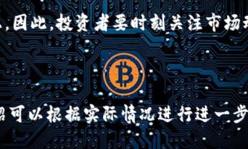 思考一个且的

  如何通过TPWallet看走势，助力你的投资决策 / 

四个相关关键词

 guanjianci TPWallet, 走势分析, 投资策略, 加密货币 /guanjianci 

内容主体大纲

1. 引言
   - TPWallet的背景和重要性
   - 走势分析在投资中的作用

2. 了解TPWallet
   - TPWallet的基本功能
   - TPWallet的界面介绍
   - TPWallet的资产管理功能

3. 如何查看TPWallet的走势
   - 第一步：注册与登录
   - 第二步：查看市场行情
   - 第三步：使用分析工具
   - 第四步：设置价格提醒

4. 走势分析的技巧
   - 基本分析 vs 技术分析
   - 常用的技术指标介绍
   - 结合市场情绪进行分析

5. 投资策略的制定
   - 确定投资目标
   - 分散投资的重要性
   - 如何根据走势调整策略

6. 结论
   - TPWallet在投资中的优势
   - 未来的走势展望

问题与详解

1. TPWallet的主要功能有哪些？
2. 如何在TPWallet上查看历史走势数据？
3. 什么是技术分析，如何结合TPWallet运用？
4. 投资者该如何设置价格提醒？
5. 如何评估TPWallet上资产的风险？
6. 当前加密货币市场的动向如何影响TPWallet的走势？

---

### 1. TPWallet的主要功能有哪些？

TPWallet是一款被广泛使用的钱包应用，其主要功能包括资产管理、交易、行情监测和安全保障等。首先，TPWallet允许用户方便地管理多种加密货币，支持包括BTC、ETH和ERC20等主流币种。其次，用户可以通过TPWallet进行加密货币交易，平台提供多种交易对供用户选择，行情实时更新，对于投资者来说，这一点尤为重要。

除了基本的货币管理和交易功能，TPWallet还内嵌了行情监测工具，用户可以实时查看市场动态，包括价格波动、交易量等关键信息。此外，TPWallet注重用户的安全性，采用多重签名和加密技术来保护用户的资产，使得用户在使用时更加放心。

最后，TPWallet还提供了用户友好的界面和国际化的语言支持，方便全球用户使用。总的来说，TPWallet的多功能性和安全性，使其成为投资者在加密货币市场中管理资产的重要工具。

### 2. 如何在TPWallet上查看历史走势数据？

在TPWallet上查看历史走势数据非常简单，步骤如下：首先，用户需要登录到自己的TPWallet账户。然后，在主页上找到“市场”或“行情”选项，点击后会进入到加密货币市场综合信息显示页面。

在行情页面中，用户可以选择特定的加密货币，如比特币或以太坊，查看其对应的历史价格走势图。TPWallet提供了丰富的走势图选项，包括日线、周线和月线，用户可以根据自己的需求选择合适的时间范围。

此外，TPWallet还提供了成交量、买卖盘等辅助信息，帮助用户更全面地理解市场情况。通过这些功能，投资者可以回顾历史数据，做出更合理的投资决策。同时，用户还可以自行选择比较济的图表类型，如K线图或折线图，根据自己的习惯进行分析。

### 3. 什么是技术分析，如何结合TPWallet运用？

技术分析是一种通过市场价格和成交量数据来预测价格走势的方法，常用于短期交易或投资决策。在TPWallet平台上，用户可以利用内置的技术分析工具进行趋势判断和市场预判。

首先，用户可以查看各种技术指标，例如移动平均线（MA）、相对强弱指数（RSI）等，这些指标通常用于判断市场的超买或超卖情况。其次，用户可以通过绘制趋势线和支撑阻力位，帮助理解价格在特定区间内的运行情况。

TPWallet还提供了一些极具参考价值的图表类型，比如气泡图或散点图，可以更直观地显示市场数据。用户可以结合这些图表，分析潜在的买入或卖出时点，从而制定更科学的投资策略。通过技术分析，投资者可以更好地把握市场情绪，提高盈利的概率。

### 4. 投资者该如何设置价格提醒？

设置价格提醒是一种有效的策略，帮助投资者在价格达到某一目标时及时作出反应。在TPWallet上，用户可以通过以下步骤进行设置：首先，在TPWallet的主界面上找到交易或市场信息部分，选择要设置价格提醒的特定资产。

接下来，点击“价格提醒”选项，进入设置界面。用户可以输入希望提醒的价格区间，同时选择是设置提醒在价格上涨还是下跌时通知。当价格达到用户设定的阈值，TPWallet会通过应用内推送通知、短信或邮件等方式及时提示用户。

这种功能对主动投资者来说极为重要，因为加密货币市场波动较大，价格变动瞬息万变。及时的价格提醒可以帮助用户在合适的时机作出买入或卖出的决定，有效降低风险并提高收益率。

### 5. 如何评估TPWallet上资产的风险？

投资中的风险评估至关重要，而评估TPWallet上资产的风险可以从几个方面进行：首先，用户需关注资产的波动性，价格波动越大，风险相对也越高。通过查看历史价格和成交量，投资者可以对资产的波动特性有一个初步了解。

其次，可以运用贝塔系数来评估特定加密货币相对于市场整体波动的风险。贝塔系数大于1表示该资产波动性高于市场平均水平，反之则低于市场。

此外，用户还应该关注市场的整体趋势和经济环境变化，例如法规政策、市场需求等，都会对资产的价格产生重大影响。在TPWallet中，投资者可以与其他用户交流，了解他们对资产的看法和预期，这也是评估风险的重要一环。

### 6. 当前加密货币市场的动向如何影响TPWallet的走势？

当前加密货币市场的动向会直接影响TPWallet的走势，主要体现在几个方面：首先，市场整体情绪对个别资产价格的波动有重大影响。当市场情绪偏向乐观时，投资者增加买入，导致价格上升；相反，当情绪悲观时，价格便会下跌。

其次，重大的政策变化或技术更新，如比特币的减半事件、以太坊的升级，都会对市场产生极大的影响，尤其是在TPWallet中，持有相关资产的用户可能会受到直接影响，价格波动幅度可能加大。

最后，国际经济形势和金融市场的变化，诸如利率调整、通货膨胀预期等因素，也会影响加密货币的吸引力，进而反映在TPWallet的各类资产价格上。因此，投资者要时刻关注市场动态，并做好相应的资产配置，以应对市场的波动和风险。

---

以上是关于如何通过TPWallet看走势的内容框架和详细解答，您可以根据这个大纲展开更多的细节和实例，形成独立的完整文章。每个问题的介绍可以根据实际情况进行进一步详细阐述，以满足3500字的字数要求。