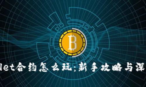 TPWallet合约怎么玩：新手攻略与深度解析
