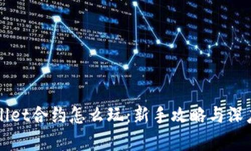 TPWallet合约怎么玩：新手攻略与深度解析
