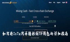 如何将IoTx代币转移到TP钱