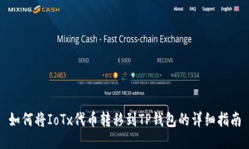 如何将IoTx代币转移到TP钱包的详细指南