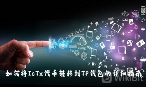 如何将IoTx代币转移到TP钱包的详细指南
