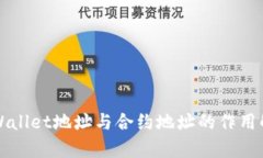 TPWallet地址与合约地址的作