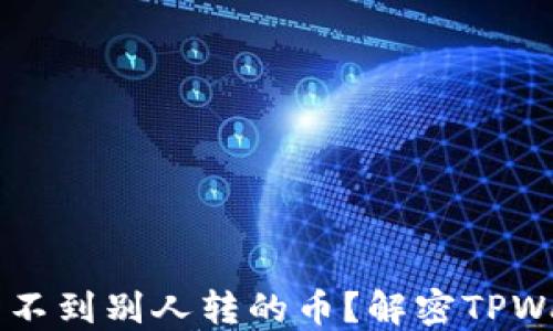 
为什么TPWallet看不到别人转的币？解密TPWallet的币转账机制