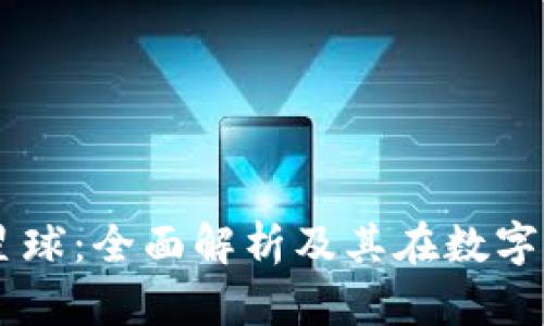 TPWallet与比特星球：全面解析及其在数字资产管理中的作用