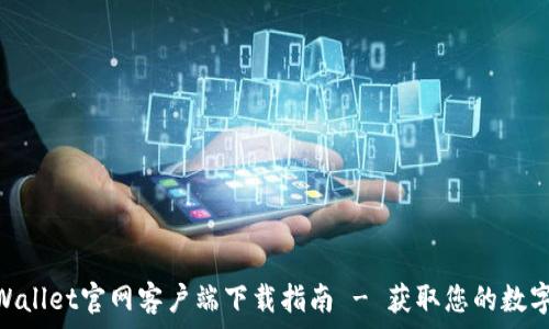   
riaotiTPWallet官网客户端下载指南 - 获取您的数字资产钱包