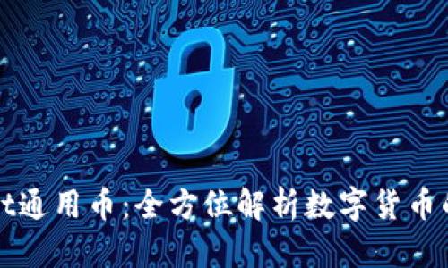 TPWallet通用币：全方位解析数字货币的新选择