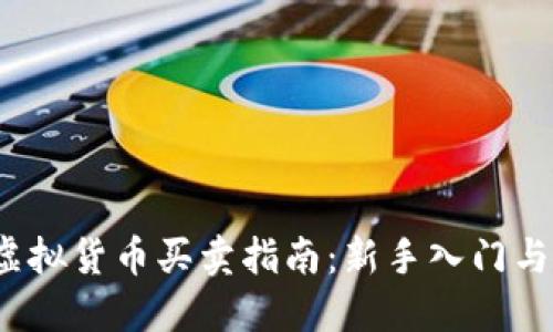 2023年虚拟货币买卖指南：新手入门与风险防范