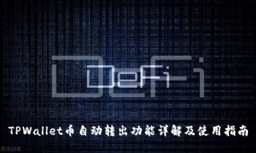 TPWallet币自动转出功能详解及使用指南